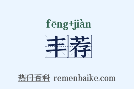 丰荐是什么意思的图片